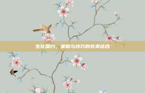 生化盟约,策略与技巧的完美结合