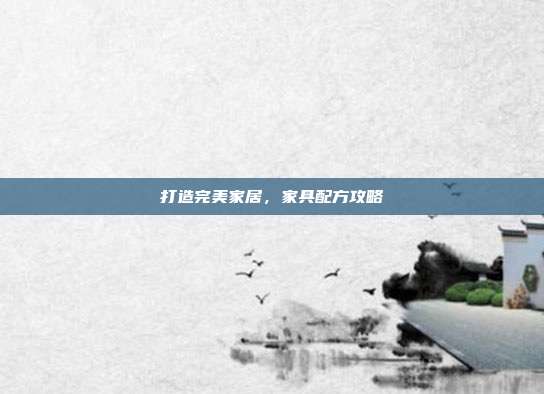 打造完美家居,家具配方攻略