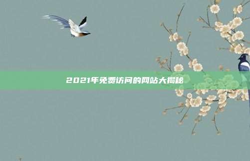 2021年免费访问的网站大揭秘