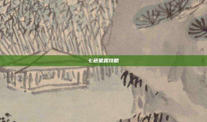 七色星露攻略