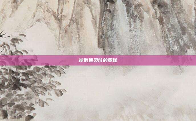 神武通灵符的奥秘
