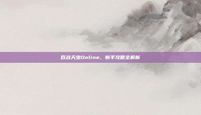 百战天虫Online,新手攻略全解析