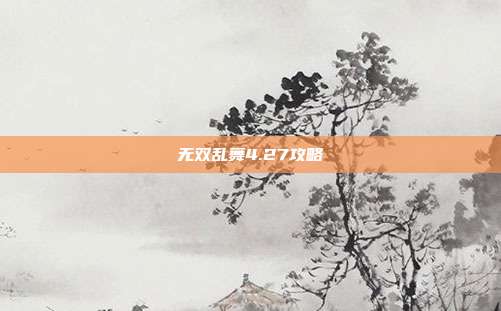 无双乱舞4.27攻略