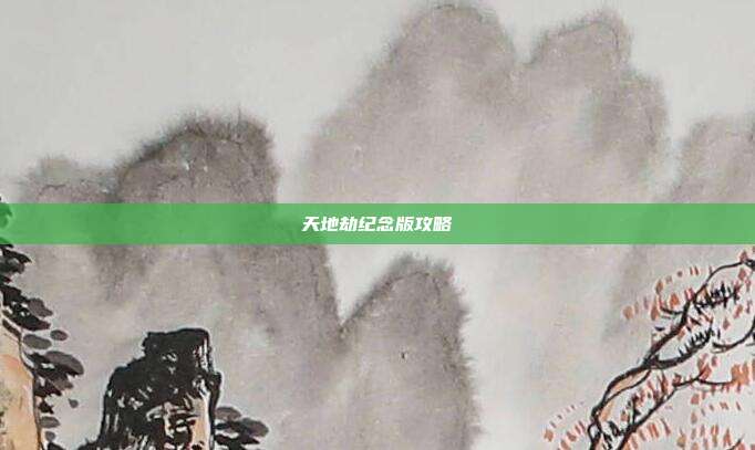 天地劫纪念版攻略