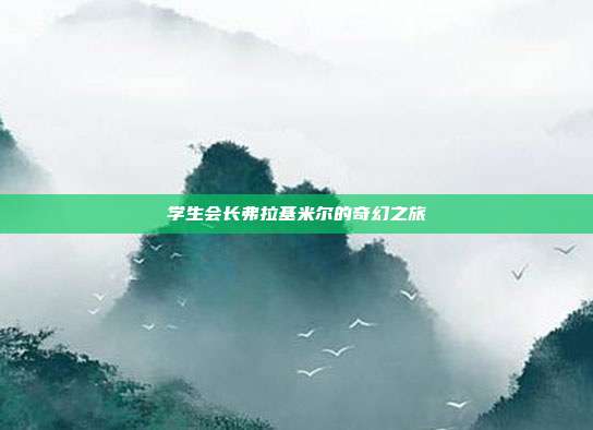 学生会长弗拉基米尔的奇幻之旅