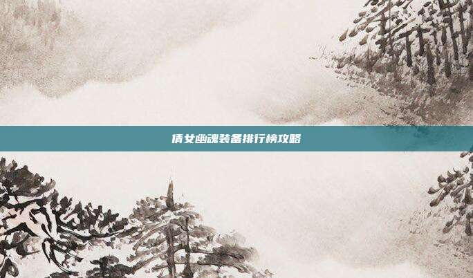 倩女幽魂装备排行榜攻略