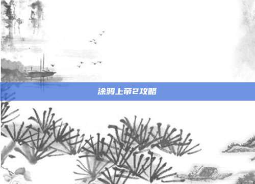 涂鸦上帝2攻略