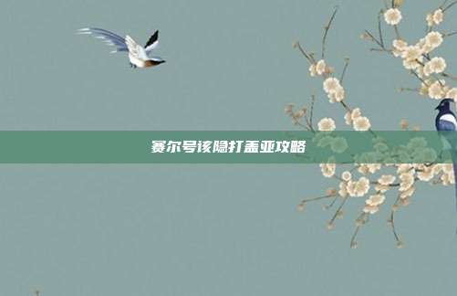 赛尔号该隐打盖亚攻略