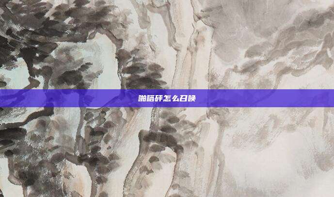 啪嗒砰怎么召唤