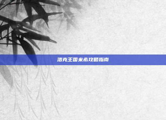 洛克王国米希攻略指南