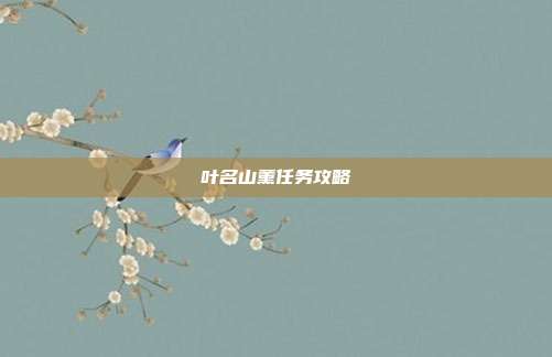 叶名山薰任务攻略