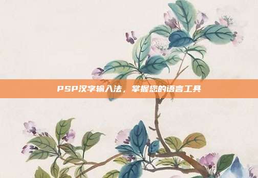 PSP汉字输入法,掌握您的语言工具