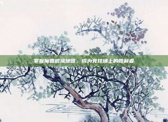 掌握魔兽微操地图，成为竞技场上的胜利者