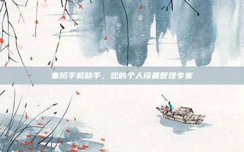 塞班手机助手，您的个人设备管理专家