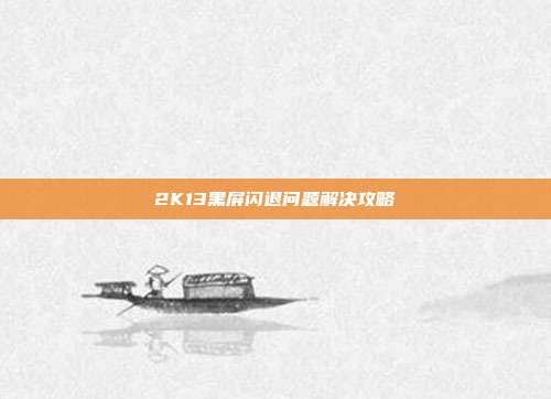 2K13黑屏闪退问题解决攻略