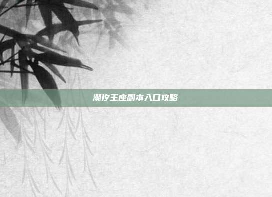 潮汐王座副本入口攻略