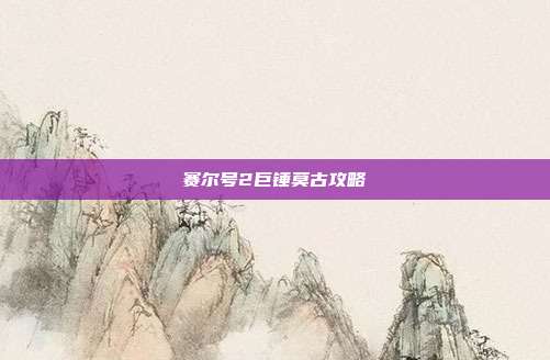 赛尔号2巨锤莫古攻略