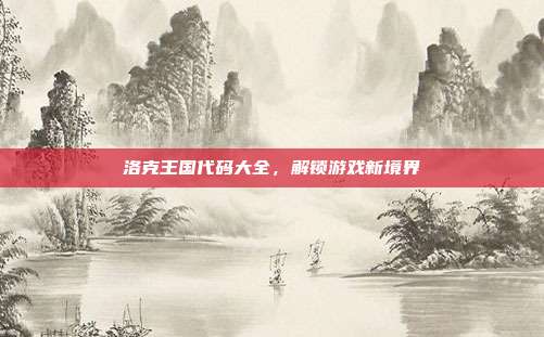 洛克王国代码大全,解锁游戏新境界
