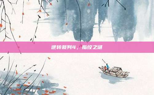 逆转裁判4,指纹之谜