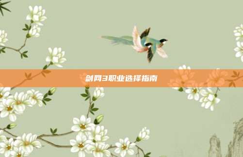 剑网3职业选择指南