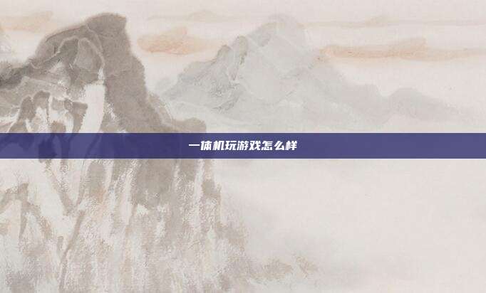 一体机玩游戏怎么样