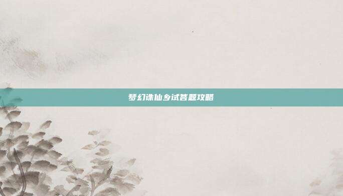 梦幻诛仙乡试答题攻略