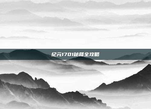 纪元1701秘籍全攻略