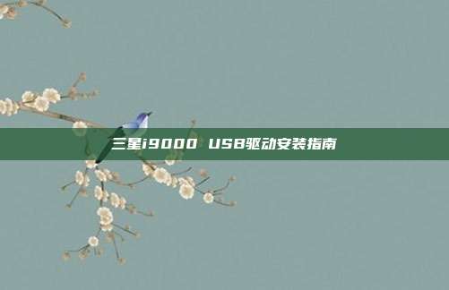 三星i9000 USB驱动安装指南