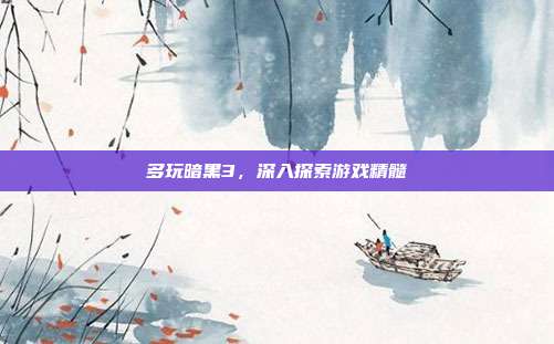多玩暗黑3,深入探索游戏精髓