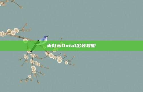 美杜莎Dota1出装攻略