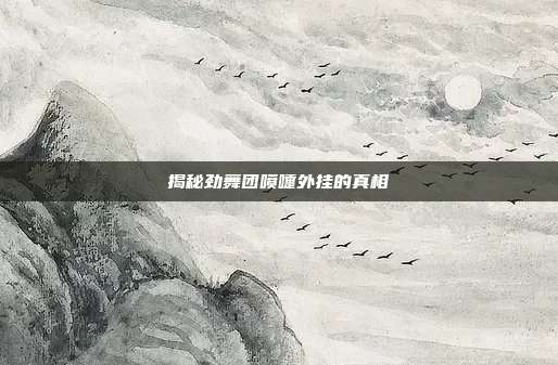 揭秘劲舞团喷嚏外挂的真相