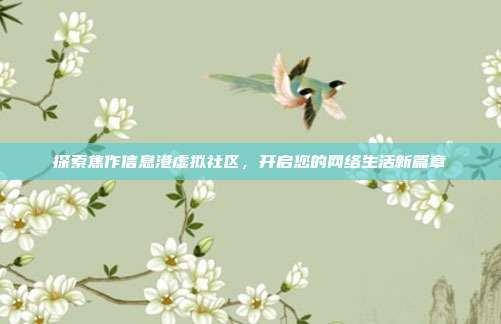 探索焦作信息港虚拟社区，开启您的网络生活新篇章