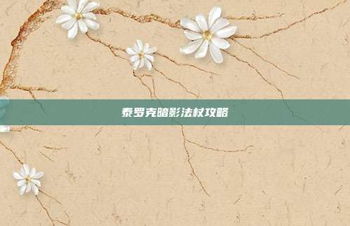 泰罗克暗影法杖攻略