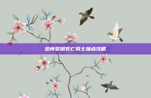 恐怖黎明死亡骑士加点攻略