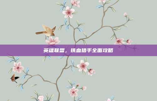 英雄联盟，铁血猎手全面攻略