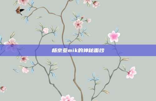 杨京亚mik的神秘面纱
