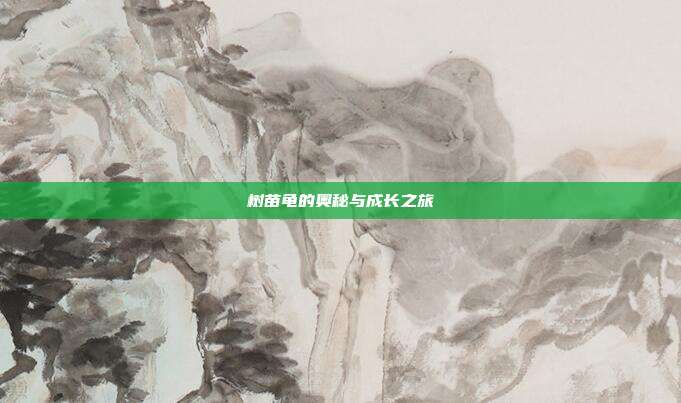 树苗龟的奥秘与成长之旅