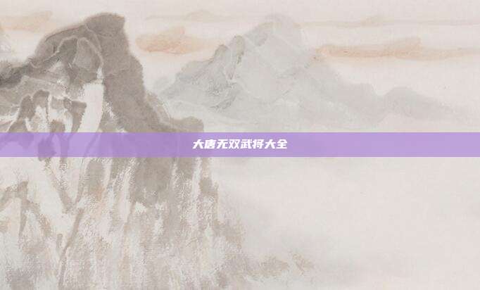 大唐无双武将大全