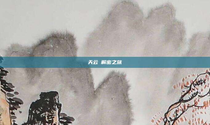 天云峠解密之旅