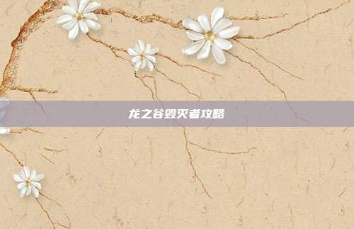龙之谷毁灭者攻略