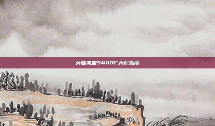英雄联盟S4ADC天赋指南