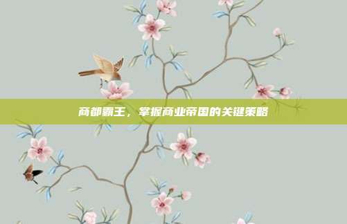 商都霸王，掌握商业帝国的关键策略