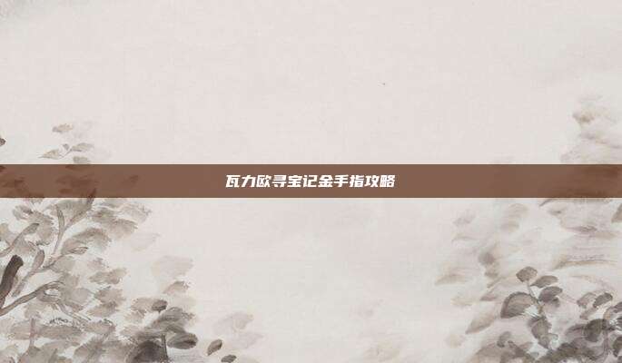 瓦力欧寻宝记金手指攻略