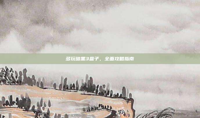 多玩暗黑3盒子，全面攻略指南