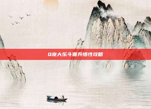 Q宠大乐斗佣兵悟性攻略
