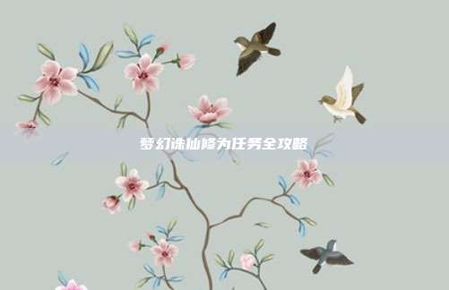 梦幻诛仙修为任务全攻略