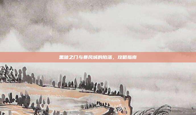 黑暗之门与暴风城的陷落，攻略指南
