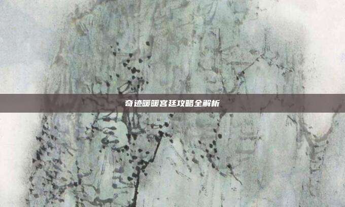 奇迹暖暖宫廷攻略全解析