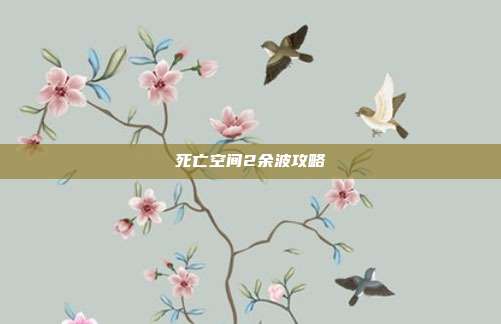 死亡空间2余波攻略