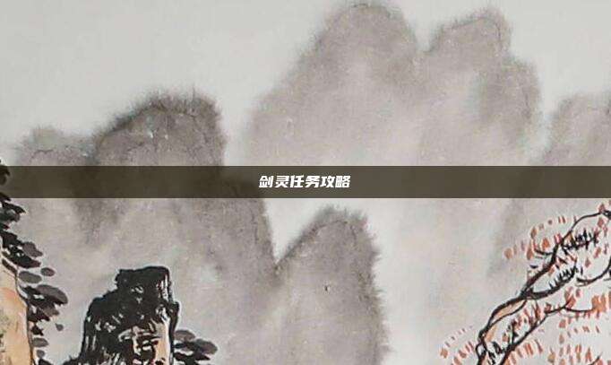剑灵任务攻略